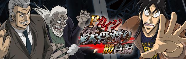 P カイジ鉄骨渡り 勝負編