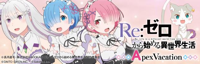 Re:ゼロから始める異世界生活 Apex Vacation