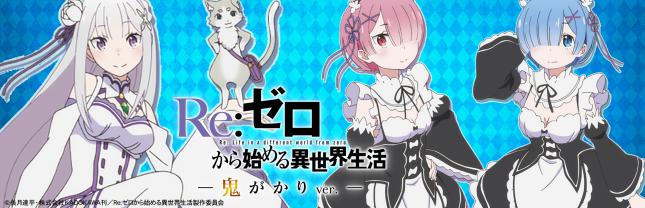 P Re:ゼロから始める異世界生活 鬼がかりver.