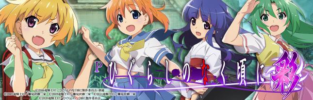 Pひぐらしのなく頃に～彩～