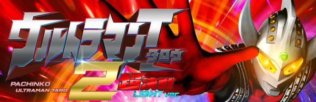 ぱちんこ ウルトラマンタロウ2 超決戦LIGHT ver.