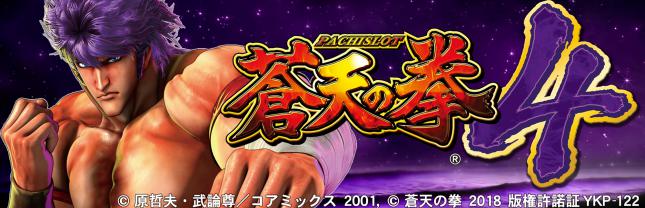パチスロ蒼天の拳4