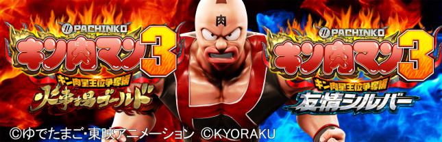 ぱちんこ キン肉マン3 キン肉星王位争奪編