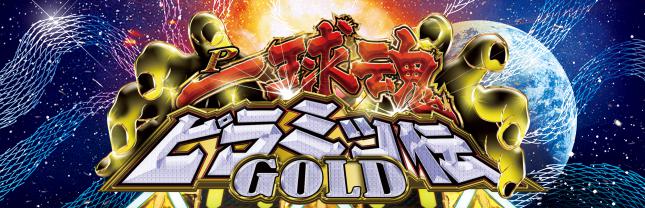 P一球魂GOLDピラミッ伝