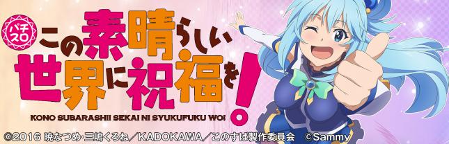 パチスロこの素晴らしい世界に祝福を！