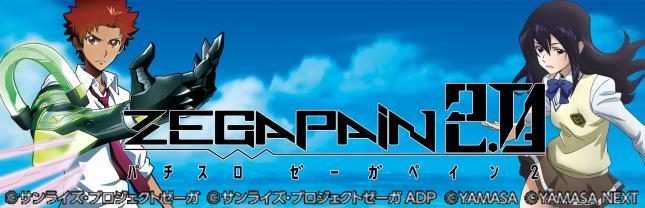 パチスロ ゼーガペイン2