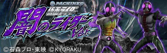 ぱちんこ 仮面ライダー 闇のライダーver.