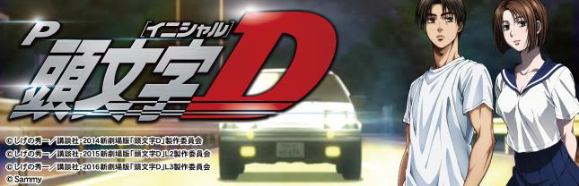 P頭文字D