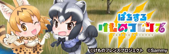 ぱちすろ けものフレンズ