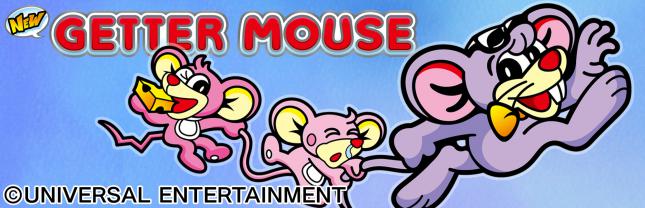 ニューゲッターマウス