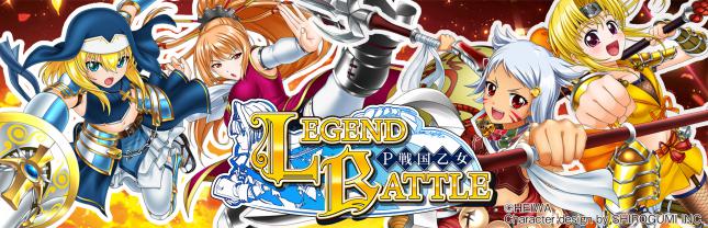 P戦国乙女 LEGEND BATTLE