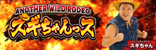 P ANOTHER WILD RODEO～スギちゃんっス～
