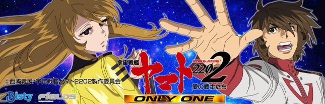 P 宇宙戦艦ヤマト2202 -ONLY ONE-