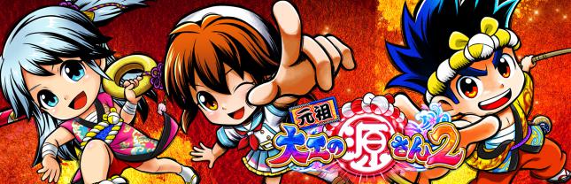 PA元祖大工の源さん2