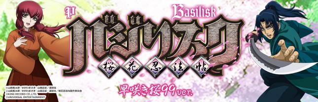 Pバジリスク ～桜花忍法帖～早咲き桜99ver.