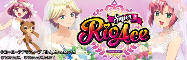 スーパーリオエース