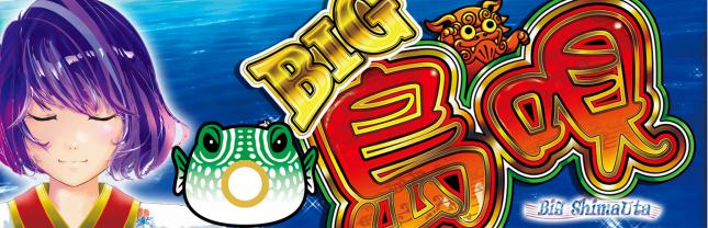 S BIG島唄30