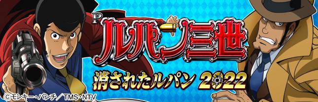 Pルパン三世 消されたルパン2022