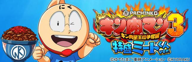 ぱちんこ キン肉マン3 キン肉星王位争奪編 特盛ミートくんver.