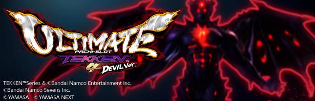 パチスロ鉄拳4アルティメットデビルVer.
