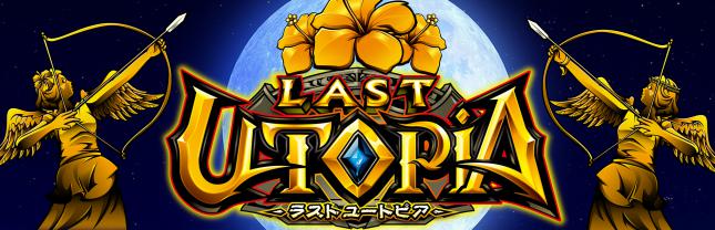 ラストユートピア