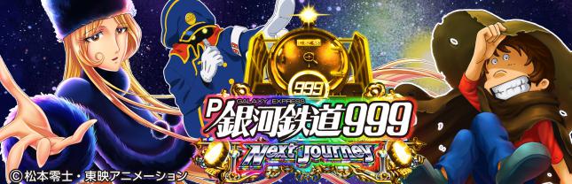 Ｐ銀河鉄道999 Next Journey