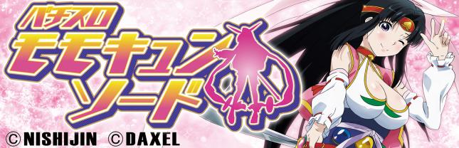 SモモキュンソードDX