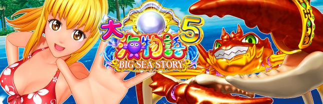 P大海物語5