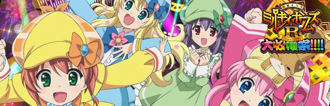 パチスロ 探偵オペラ ミルキィホームズＲ 大収穫祭!!!!