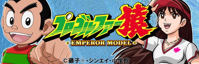 Pプロゴルファー猿 EMPEROR MODEL