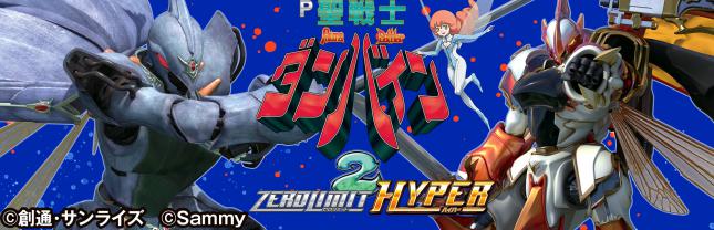 P聖戦士ダンバイン2 -ZEROLIMIT HYPER-