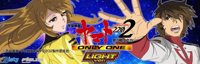 P宇宙戦艦ヤマト2202 -ONLY ONE- LIGHT Ver.