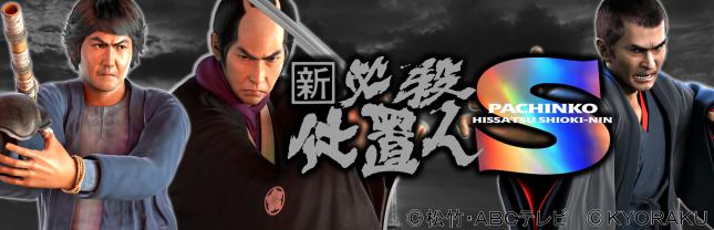 (スマパチ)ぱちんこ 新・必殺仕置人S