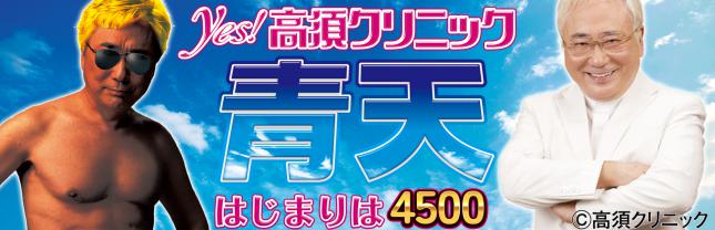 P Yes!高須クリニック 青天はじまりは4500