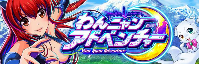 Pわんニャンアドベンチャー