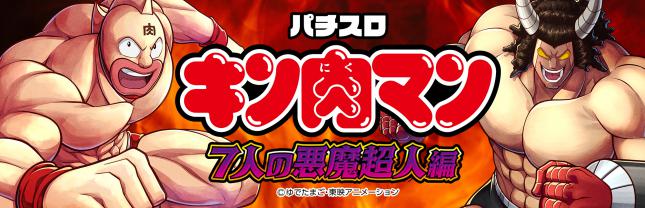 スマスロキン肉マン~7人の悪魔超人編~