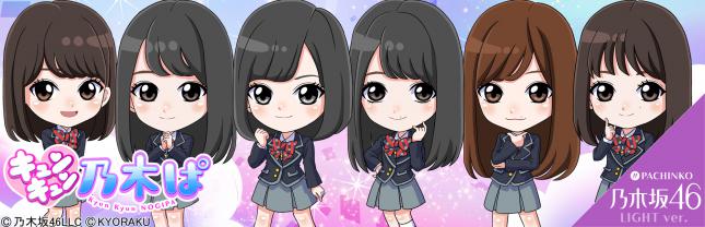ぱちんこ乃木坂46キュンキュンLIGHTver.