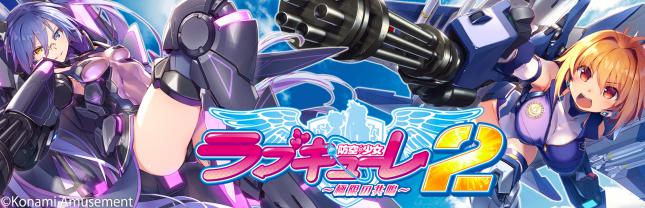 防空少女ラブキューレ2~極限の共鳴~
