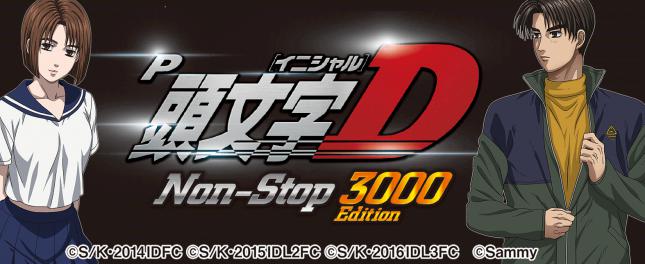 P頭文字D Non-Stop 3000Edition