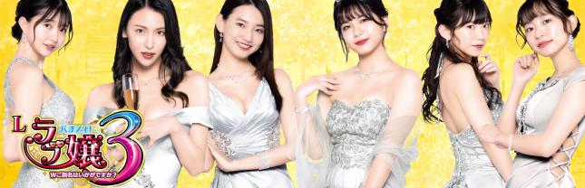 Lラブ嬢3~Wご指名はいかがですか?~