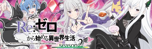 e Re:ゼロから始める異世界生活season2