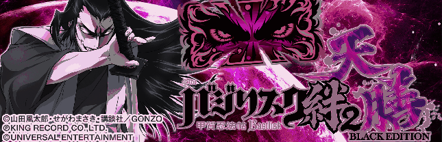 スマスロバジリスク～甲賀忍法帖～絆2 天膳 BLACK EDITION