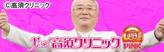 yes!高須クリニック超整形 PINK