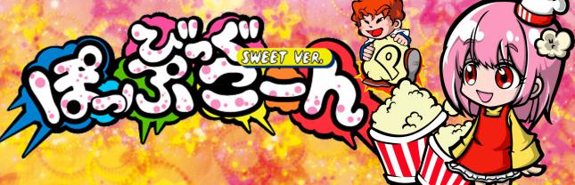 Pビッグポップコーン​ SWEET Ver.