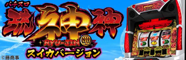 パチスロ琉神‐３０ スイカバージョン