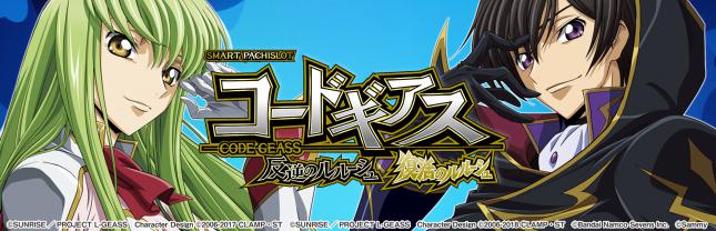 スマスロ コードギアス 反逆のルルーシュ／復活のルルーシュ