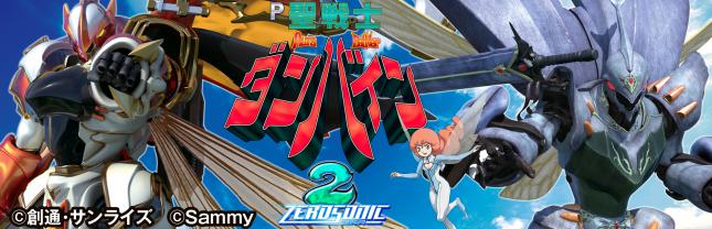 デジハネP聖戦士ダンバイン2 ZEROSONIC