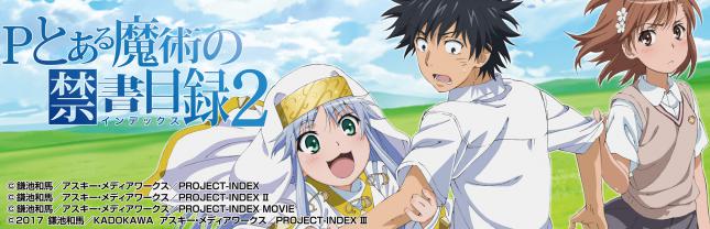 Pとある魔術の禁書目録2