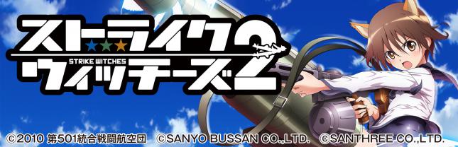 Lストライクウィッチーズ2