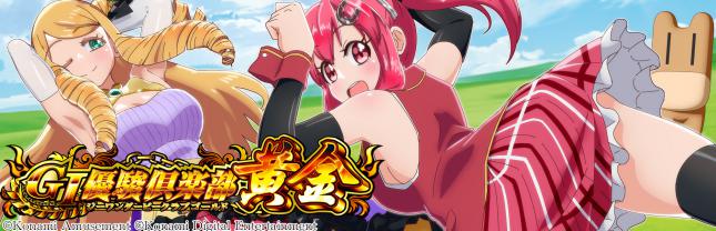 GI優駿倶楽部黄金